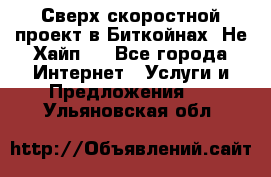 Btchamp - Сверх скоростной проект в Биткойнах! Не Хайп ! - Все города Интернет » Услуги и Предложения   . Ульяновская обл.